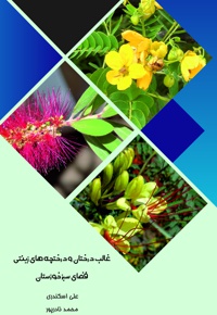 غالب درختان و درختچه های زینتی فضای سبز خوزستان